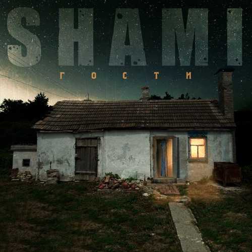 Shami - Криминал Shami - Криминал