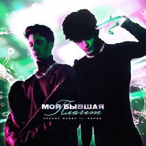 Cherry Berry - Моя Бывшая Плачет (feat. Перфе) Cherry Berry - Моя Бывшая Плачет (feat. Перфе)