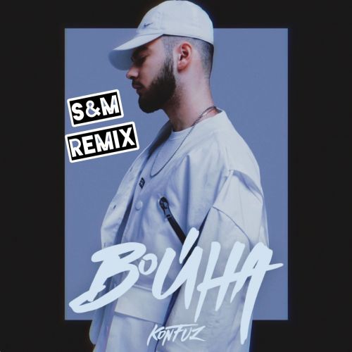 Konfuz - Война (S&M Remix) Konfuz - Война (S&M Remix)