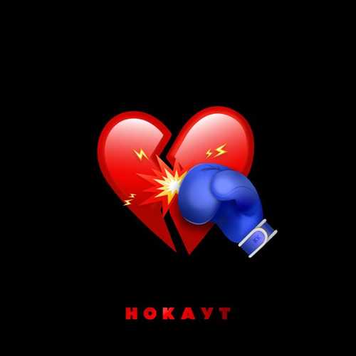 Клава Кока - Нокаут (feat. Руки Вверх) Клава Кока - Нокаут (feat. Руки Вверх)