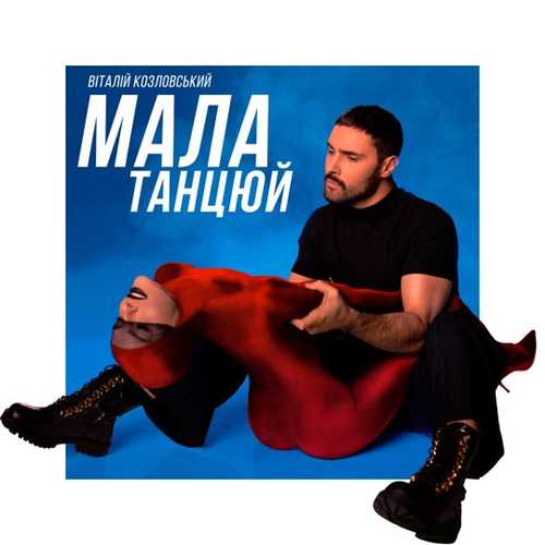 Виталий Козловский - Мала, Танцюй Виталий Козловский - Мала, Танцюй