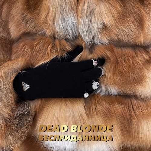 Dead Blonde - Бесприданница Dead Blonde - Бесприданница