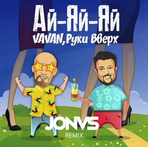 Vavan & Руки Вверх - Ай-Яй-Яй (Jonvs Remix) Vavan & Руки Вверх - Ай-Яй-Яй (Jonvs Remix)