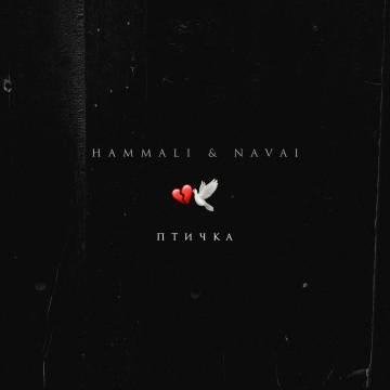 HammAli & Navai - Птичка (Cr1stal Remix) HammAli & Navai - Птичка (Cr1stal Remix)