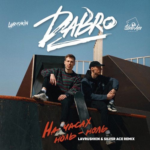 Dabro - На Часах Ноль-ноль (Lavrushkin & Silver Ace Remix) Dabro - На Часах Ноль-ноль (Lavrushkin & Silver Ace Remix)
