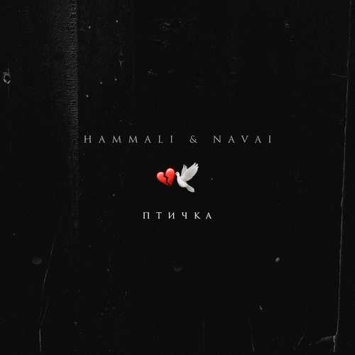 HammAli - Птичка (feat. Navai) HammAli - Птичка (feat. Navai)