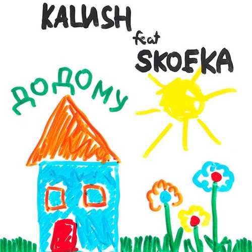 Kalush - Додому (feat. Skofka) Kalush - Додому (feat. Skofka)