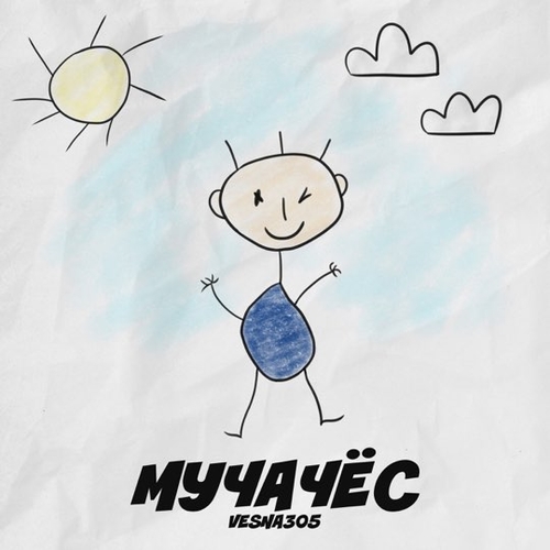 Vesna305 - Мучачёс Vesna305 - Мучачёс