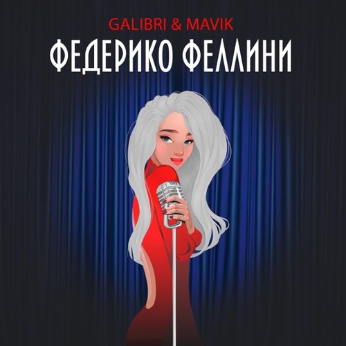 Galibri - Федерико Феллини (feat. Mavik) Galibri - Федерико Феллини (feat. Mavik)