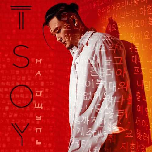Tsoy - Таблетка (Romantic Version) Tsoy - Таблетка (Romantic Version)