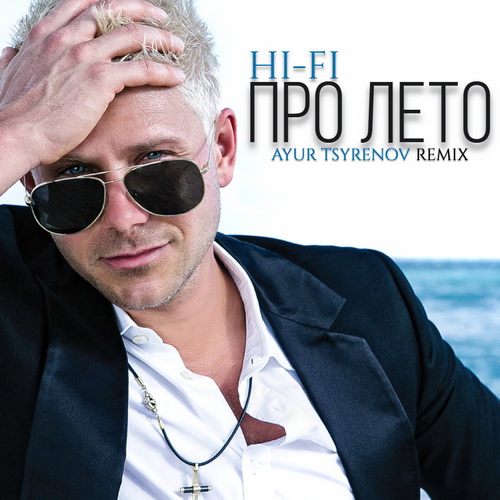 Hi-Fi - Про Лето (Ayur Tsyrenov Remix) Hi-Fi - Про Лето (Ayur Tsyrenov Remix)
