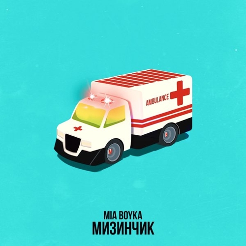 Mia Boyka - Мизинчик Mia Boyka - Мизинчик