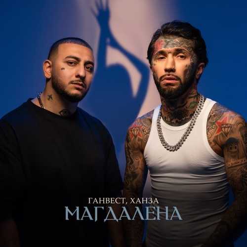 Ганвест - Магдалена (feat. Ханза) Ганвест - Магдалена (feat. Ханза)