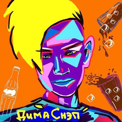 Дима Снэп - Кубик В Коле Дима Снэп - Кубик В Коле