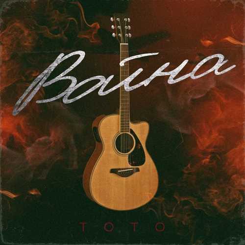 Тото - Война (Acoustic) Тото - Война (Acoustic)