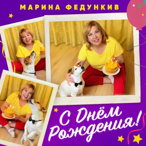 Марина Федункив - С Днем Рождения Марина Федункив - С Днем Рождения