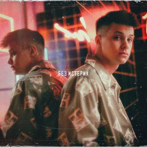 Фогель - Без Истерик Фогель - Без Истерик