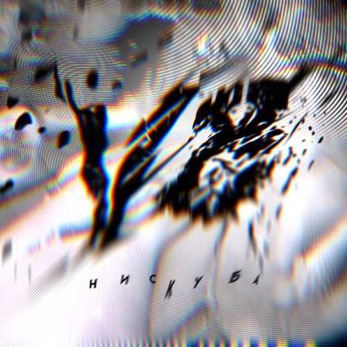 Нискуба - V8 Нискуба - V8