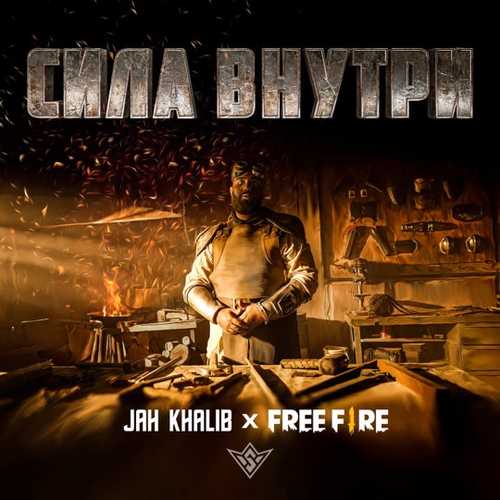 Jah Khalib - Сила Внутри (feat. Free Fire) Jah Khalib - Сила Внутри (feat. Free Fire)