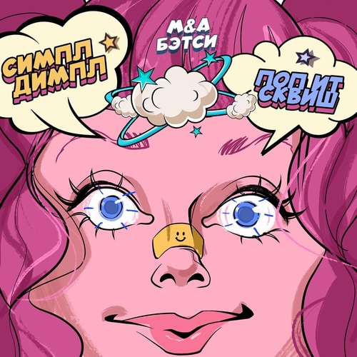 M&A - Симпл Димпл, Поп Ит, Сквиш (feat. Бэтси) M&A - Симпл Димпл, Поп Ит, Сквиш (feat. Бэтси)
