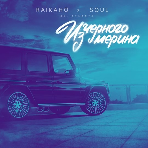 Raikaho & Soul - Из Чёрного Мерина (by Atlanta) Raikaho & Soul - Из Чёрного Мерина (by Atlanta)