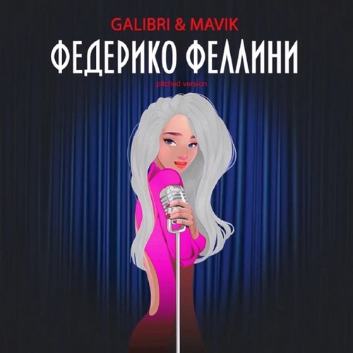 Galibri & Mavik - Федерико Феллини (Pitched Version) Galibri & Mavik - Федерико Феллини (Pitched Version)
