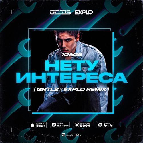 10Age - Нету Интереса (Gntls & Explo Remix) 10Age - Нету Интереса (Gntls & Explo Remix)