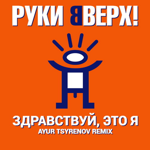 Руки Вверх! - Здравствуй, Это Я (Ayur Tsyrenov Remix) Руки Вверх! - Здравствуй, Это Я (Ayur Tsyrenov Remix)