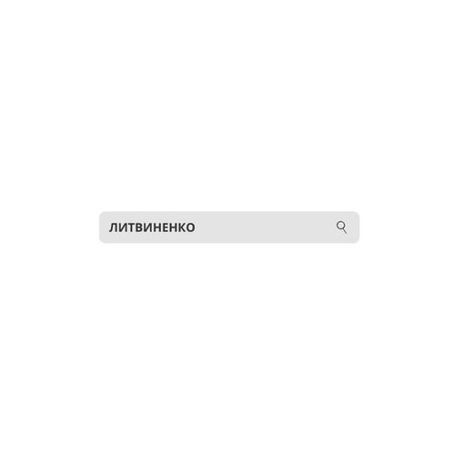 Литвиненко - Но Ты Же Не Поймешь Литвиненко - Но Ты Же Не Поймешь
