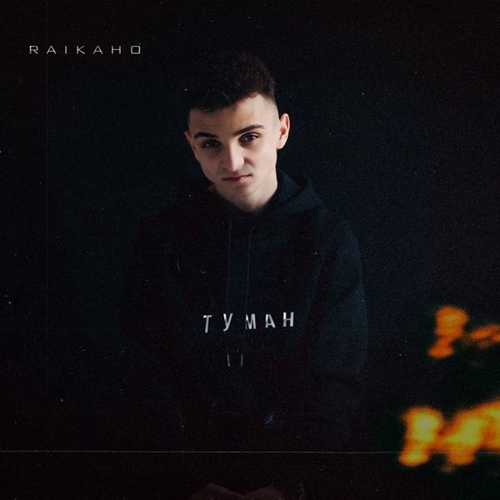 Raikaho - Туман Raikaho - Туман