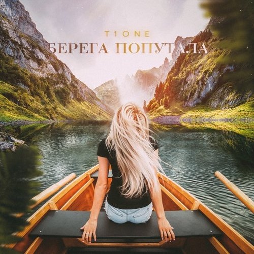 T1One - Берега Попутала T1One - Берега Попутала