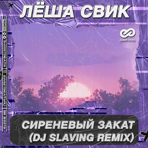 Лёша Свик - Сиреневый Закат (DJ Slaving Remix) Лёша Свик - Сиреневый Закат (DJ Slaving Remix)