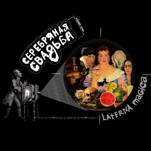 Серебряная Свадьба - Я Жизнь Люблю... Серебряная Свадьба - Я Жизнь Люблю...