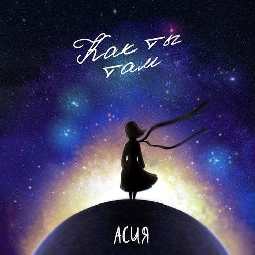 Асия - Как Ты Там Асия - Как Ты Там