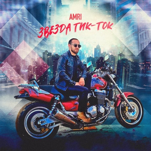 Amri - Звезда Тик-Ток Amri - Звезда Тик-Ток