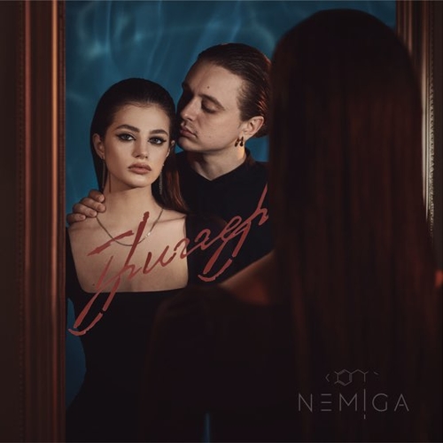 Nemiga - Где Ты Nemiga - Где Ты