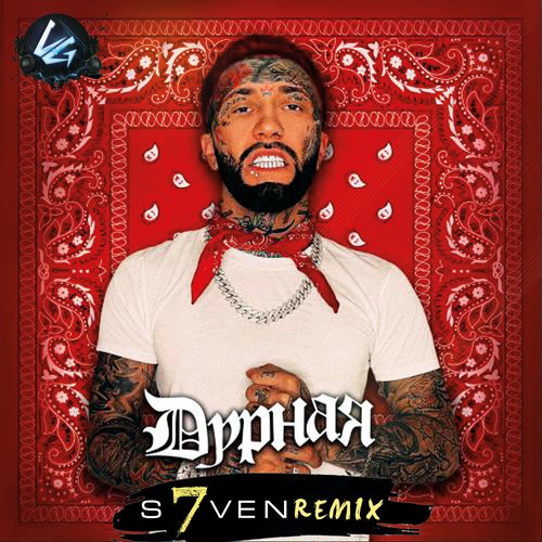 Ганвест - Дурная (DJ S7ven Remix) Ганвест - Дурная (DJ S7ven Remix)