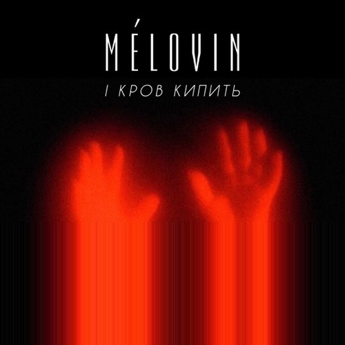 Mélovin - І Кров Кипить Mélovin - І Кров Кипить