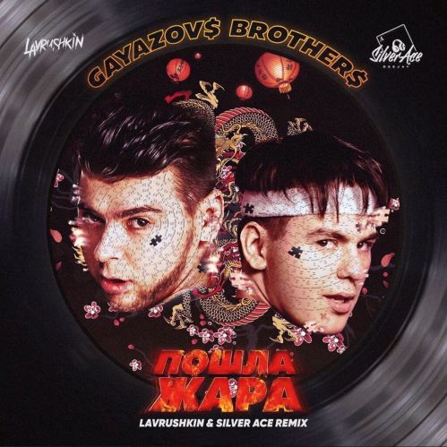Gayazov$ Brother$ feat. Filatov & Karas - Пошла Жара (Lavrushkin & Silver Ace Remix) Gayazov$ Brother$ feat. Filatov & Karas - Пошла Жара (Lavrushkin & Silver Ace Remix)