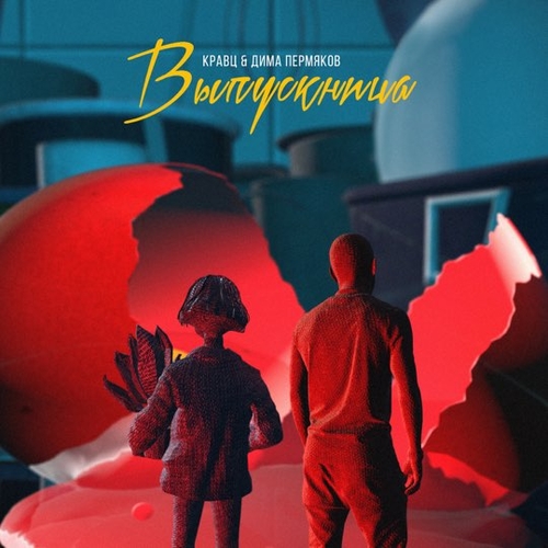 Кравц - Выпускница (feat. Дима Пермяков) Кравц - Выпускница (feat. Дима Пермяков)