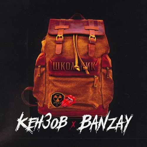 Олег Кензов - Школьник (feat. Banzay) Олег Кензов - Школьник (feat. Banzay)