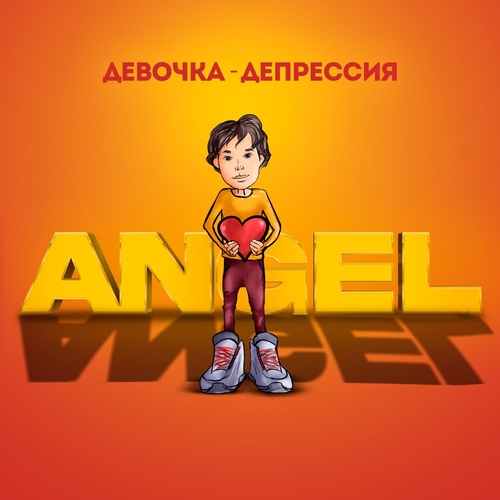 Angel - Девочка-депрессия Angel - Девочка-депрессия