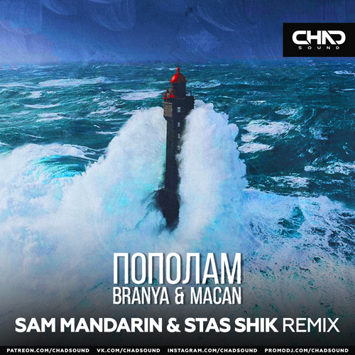 Branya & Macan - Пополам (Sam Mandarin & Stas Shik Remix) Branya & Macan - Пополам (Sam Mandarin & Stas Shik Remix)