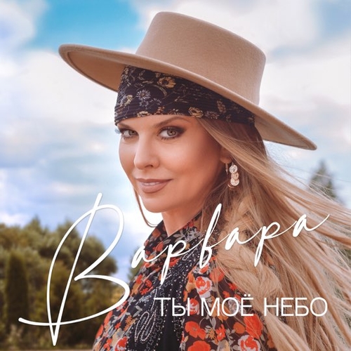Варвара - Ты Моё Небо
