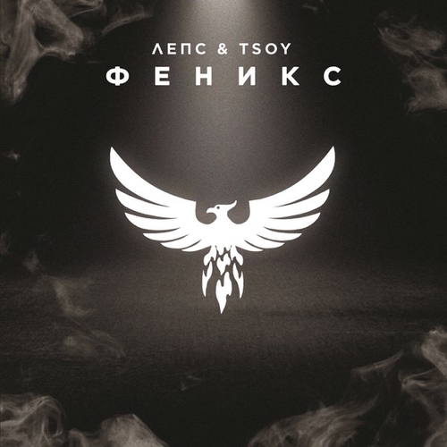 Григорий Лепс - Феникс (feat. Tsoy) Григорий Лепс - Феникс (feat. Tsoy)