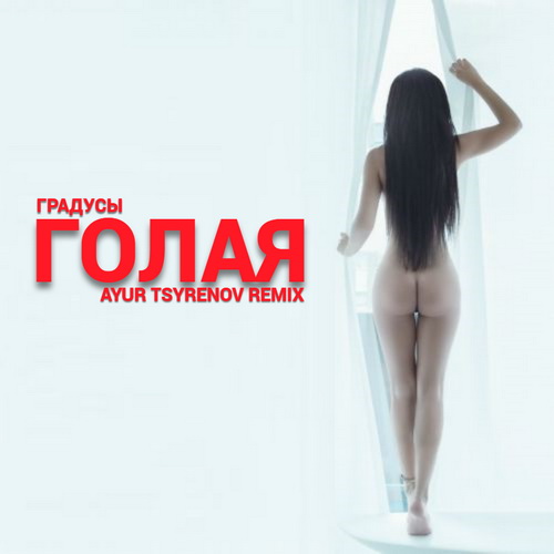 Градусы - Голая (Ayur Tsyrenov Remix) Градусы - Голая (Ayur Tsyrenov Remix)