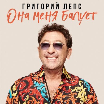 Григорий Лепс - Она Меня Балует Григорий Лепс - Она Меня Балует