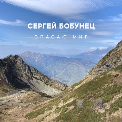 Сергей Бобунец - Спасаю Мир Сергей Бобунец - Спасаю Мир