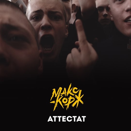 Макс Корж - Аттестат Макс Корж - Аттестат