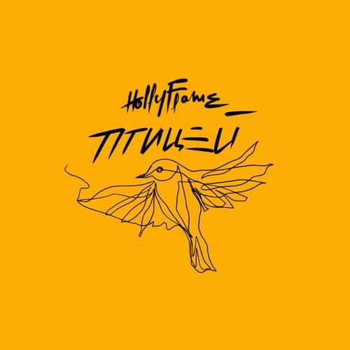 Hollyflame - Птицей Hollyflame - Птицей